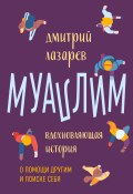 Книга "Муаллим / Вдохновляющая история о помощи другим и поиске себя" (Дмитрий Лазарев, 2022)