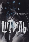 Книга "Штиль" (Эла Хартвиг, 2023)