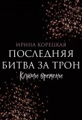 Книга "Последняя битва за трон. Ключи времени" (Ирина Корецкая, 2023)