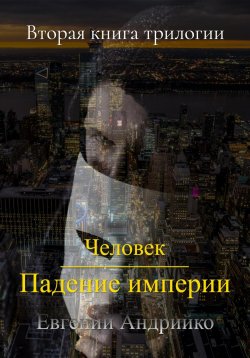 Книга "Человек. Падение империи" {Человек} – Евгений Андрийко, 2023