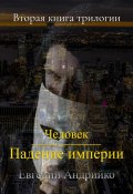 Книга "Человек. Падение империи" (Евгений Андрийко, 2023)