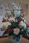 Времена года и сонеты (Владимир Иванов, 2023)