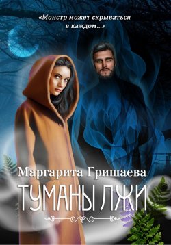 Книга "Туманы лжи" – Маргарита Гришаева, 2023
