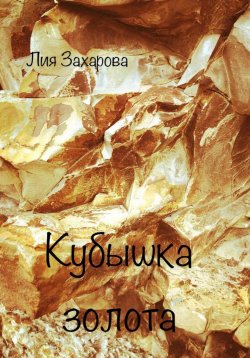 Книга "Кубышка золота" – Лия Захарова, 2023