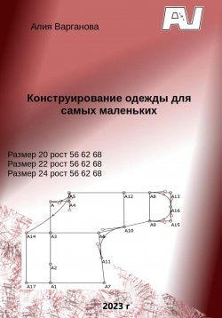 Книга "Конструирование одежды для самых маленьких" – Алия Варганова, 2023