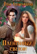 Книга "Плененный светом" (Роза Александрия, 2023)