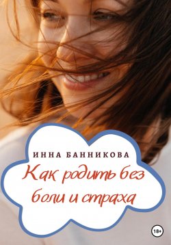 Книга "Как родить без боли и страха" – Инна Банникова, 2022