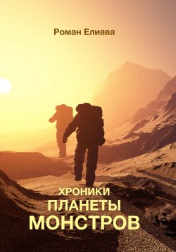 Книга "Хроники планеты монстров" – Роман Елиава, 2023