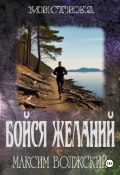 Бойся желаний (Волжский Максим, 2022)