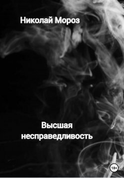 Книга "Высшая несправедливость" – Николай Мороз, 2022