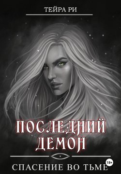 Книга "Последний демон. Спасение во Тьме" {Последний демон} – Тейра Ри, 2023