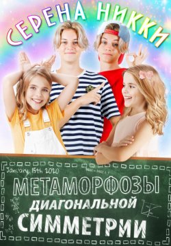 Книга "Метаморфозы диагональной симметрии" – Серена Никки, 2023