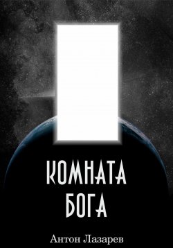 Книга "Комната Бога" – Антон Лазарев, 2023