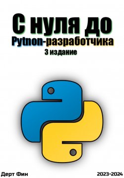 Книга "С нуля до Python-разработчика" – Фин Дерт, 2022