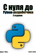 С нуля до Python-разработчика (Фин Дерт, 2022)