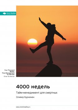 Книга "Ключевые идеи книги: 4000 недель. Тайм-менеджмент для смертных. Оливер Буркеман" {Smart Reading. Ценные идеи из лучших книг. Саммари} – М. Иванов, 2023