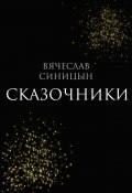 Книга "Сказочники" (Вячеслав Синицын, 2023)