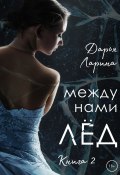 Книга "Между нами лёд. Книга 2" (Дарья Ларина, 2023)