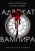 Книга "Адвокат вампира" (Елена Комарова, Юлия Луценко, 2023)