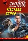 Книга "Мертвая улика" (Николай Леонов, Алексей Макеев, 2023)