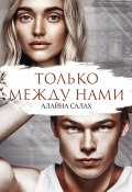 Книга "Только между нами" (Алайна Салах)