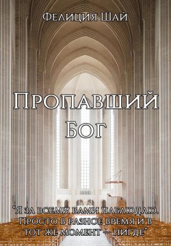 Книга "Пропавший Бог" – Фелиция Шай, 2023