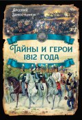 Тайны и герои 1812 года. (Арсений Замостьянов, 2023)