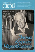 Книга "Эпоха Корнея Чуковского" (Сборник, 2022)