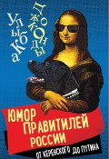 Книга "Юмор правителей России от Керенского до Путина" (Сборник, 2022)