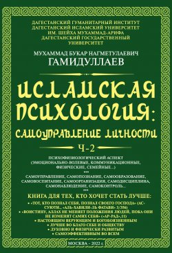 Книга "Исламская психология: самоуправление личности. Часть 2. Психофизиологический аспект (эмоционально-волевые, коммуникационные, физические, семейные…) / Монография" – Мухаммад Букар Гамидуллаев, 2022