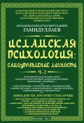 Исламская психология: самоуправление личности. Часть 2. Психофизиологический аспект (эмоционально-волевые, коммуникационные, физические, семейные…) / Монография (Мухаммад Букар Гамидуллаев, 2022)