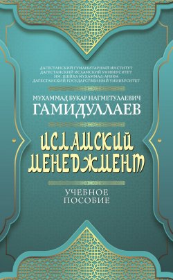 Книга "Исламский менеджмент / Учебное пособие" {Высшее образование} – Мухаммад Букар Гамидуллаев, 2022