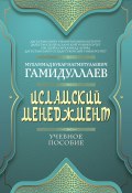 Исламский менеджмент / Учебное пособие (Мухаммад Букар Гамидуллаев, 2022)