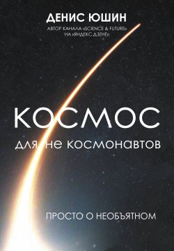 Книга "Космос для не космонавтов" {История и наука Рунета. Подарочное издание} – Денис Юшин, 2023