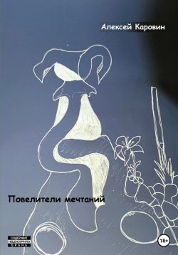 Книга "Повелители мечтаний" – Алексей Каровин, 2023