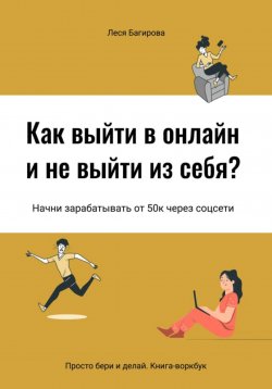 Книга "Как выйти в онлайн и не выйти из себя. Начни зарабатывать от 50К через соцсети" – Леся Багирова, 2022