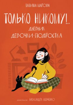 Книга "Только никому!.. Дневник девочки-подростка" – Татьяна Шарова, 2023