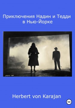 Книга "Приключения Надин и Тедди в Нью-Йорке" – Herbert von Karajan, 2023