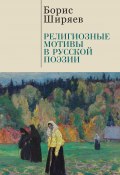Религиозные мотивы в русской поэзии (Борис Ширяев, 2022)