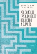 Российское гражданское общество и власть / Монография (Александр Сунгуров, 2022)