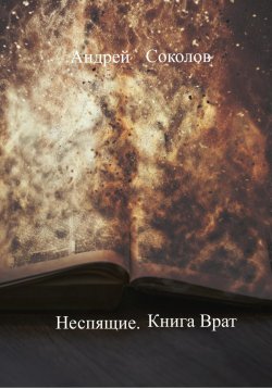 Книга "Неспящие. Книга Врат" {Неспящие} – Андрей Соколов, 2023