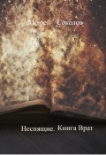 Неспящие. Книга Врат (Андрей Соколов, 2023)