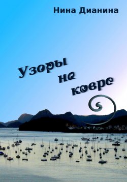 Книга "Узоры на ковре" – Нина Дианина, 2022