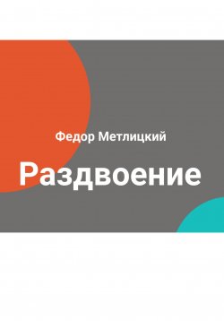 Книга "Раздвоение" – Федор Метлицкий, 2022