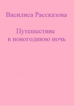 Книга "Путешествие в новогоднюю ночь" – Василиса Рассказова, 2023