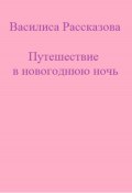 Путешествие в новогоднюю ночь (Василиса Рассказова, 2023)