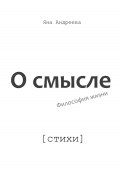 О смысле. Философия жизни. Стихи (Яна Андреева, 2023)