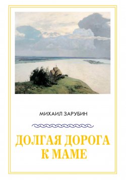 Книга "Долгая дорога к маме" – Михаил Зарубин, 2023