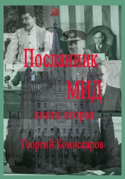 Книга "Посланник МИД. Книга вторая" – Георгий Комиссаров, 2023