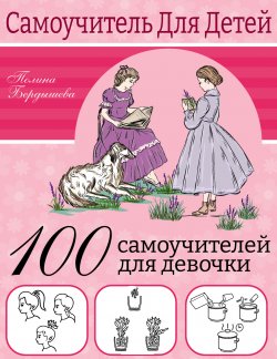 Книга "100 самоучителей для девочек" {Самоучитель для детей} – Полина Бердышева, 2023